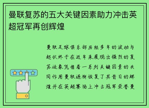 曼联复苏的五大关键因素助力冲击英超冠军再创辉煌