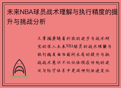 未来NBA球员战术理解与执行精度的提升与挑战分析 未来NBA球员战术理解与执行精度的提升与挑战分析