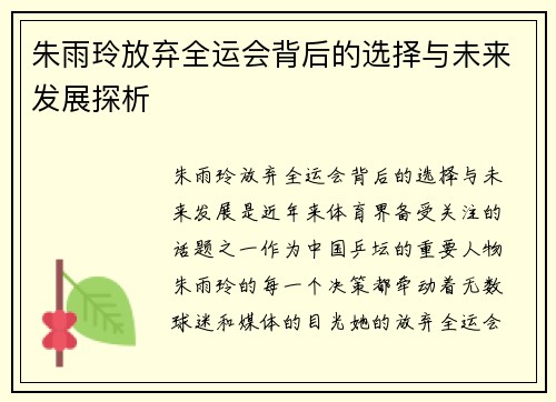 朱雨玲放弃全运会背后的选择与未来发展探析 朱雨玲放弃全运会背后的选择与未来发展探析