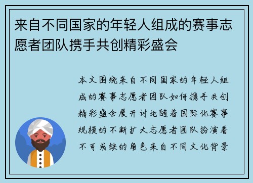 来自不同国家的年轻人组成的赛事志愿者团队携手共创精彩盛会
