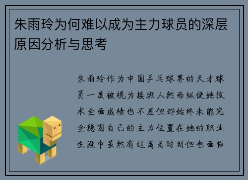 朱雨玲为何难以成为主力球员的深层原因分析与思考