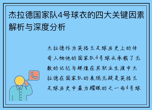 杰拉德国家队4号球衣的四大关键因素解析与深度分析