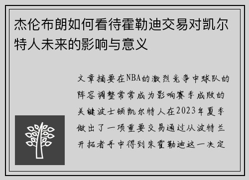 杰伦布朗如何看待霍勒迪交易对凯尔特人未来的影响与意义