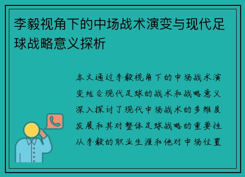 李毅视角下的中场战术演变与现代足球战略意义探析