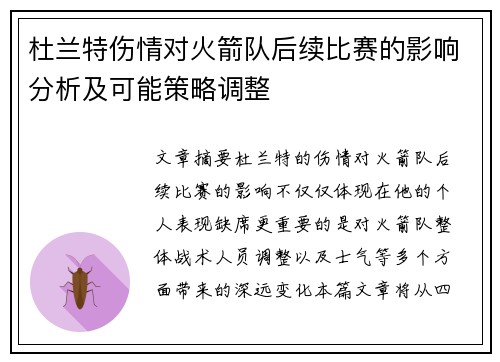 杜兰特伤情对火箭队后续比赛的影响分析及可能策略调整