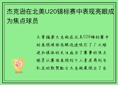 杰克逊在北美U20锦标赛中表现亮眼成为焦点球员