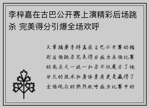 李梓嘉在古巴公开赛上演精彩后场跳杀 完美得分引爆全场欢呼 李梓嘉在古巴公开赛上演精彩后场跳杀 完美得分引爆全场欢呼