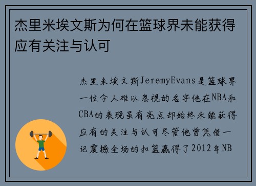 杰里米埃文斯为何在篮球界未能获得应有关注与认可 杰里米埃文斯为何在篮球界未能获得应有关注与认可