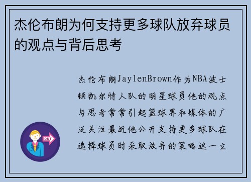 杰伦布朗为何支持更多球队放弃球员的观点与背后思考