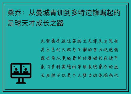 桑乔：从曼城青训到多特边锋崛起的足球天才成长之路