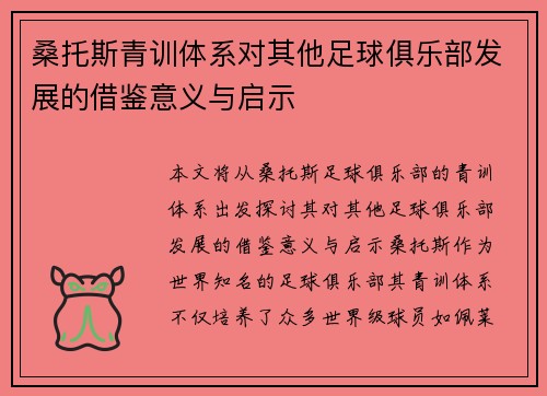 桑托斯青训体系对其他足球俱乐部发展的借鉴意义与启示 桑托斯青训体系对其他足球俱乐部发展的借鉴意义与启示