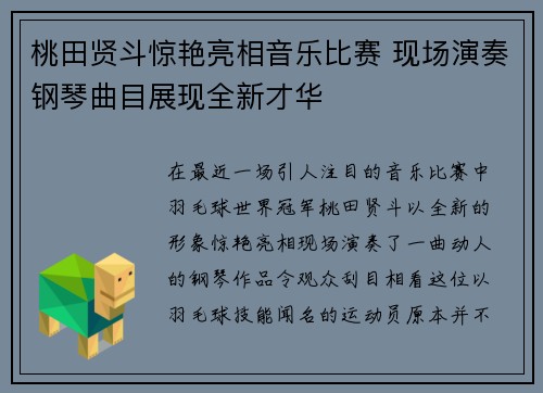 桃田贤斗惊艳亮相音乐比赛 现场演奏钢琴曲目展现全新才华 桃田贤斗惊艳亮相音乐比赛 现场演奏钢琴曲目展现全新才华