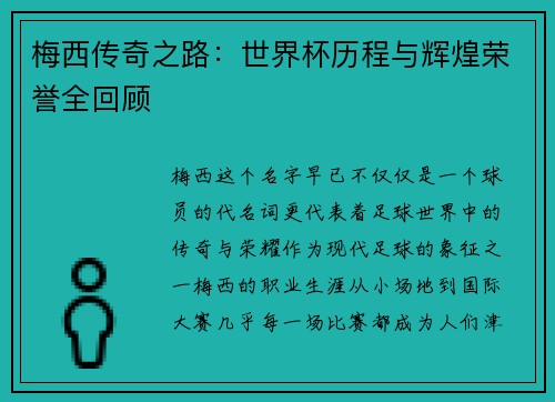 梅西传奇之路：世界杯历程与辉煌荣誉全回顾