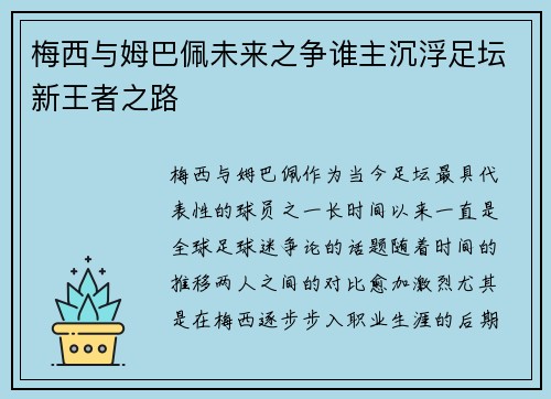 梅西与姆巴佩未来之争谁主沉浮足坛新王者之路