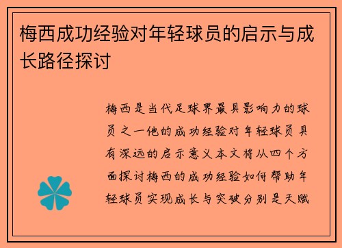 梅西成功经验对年轻球员的启示与成长路径探讨