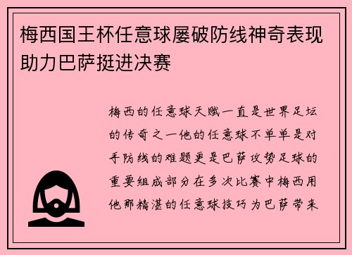 梅西国王杯任意球屡破防线神奇表现助力巴萨挺进决赛