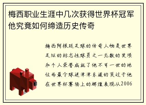 梅西职业生涯中几次获得世界杯冠军他究竟如何缔造历史传奇