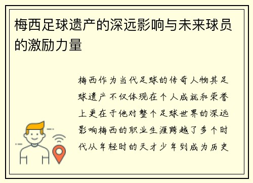 梅西足球遗产的深远影响与未来球员的激励力量 梅西足球遗产的深远影响与未来球员的激励力量