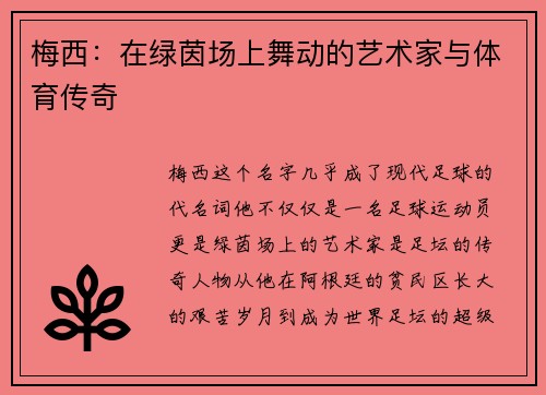 梅西：在绿茵场上舞动的艺术家与体育传奇