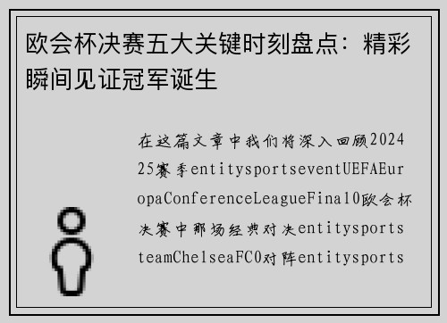 欧会杯决赛五大关键时刻盘点：精彩瞬间见证冠军诞生