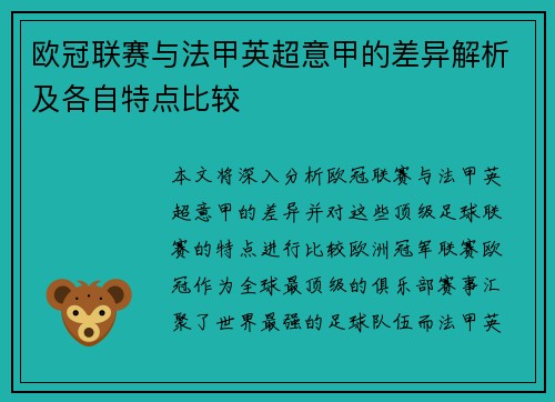 欧冠联赛与法甲英超意甲的差异解析及各自特点比较 欧冠联赛与法甲英超意甲的差异解析及各自特点比较