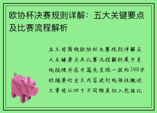 欧协杯决赛规则详解:五大关键要点及比赛流程解析 欧协杯决赛规则详解:五大关键要点及比赛流程解析