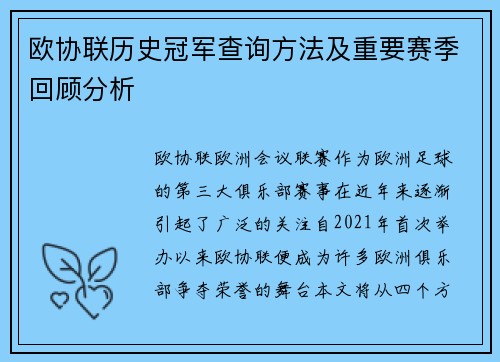 欧协联历史冠军查询方法及重要赛季回顾分析