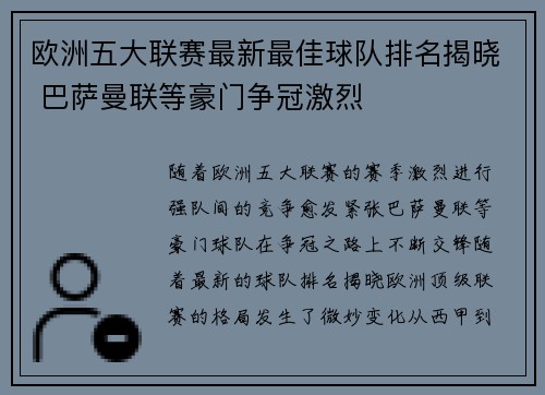 欧洲五大联赛最新最佳球队排名揭晓 巴萨曼联等豪门争冠激烈