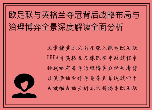 欧足联与英格兰夺冠背后战略布局与治理博弈全景深度解读全面分析