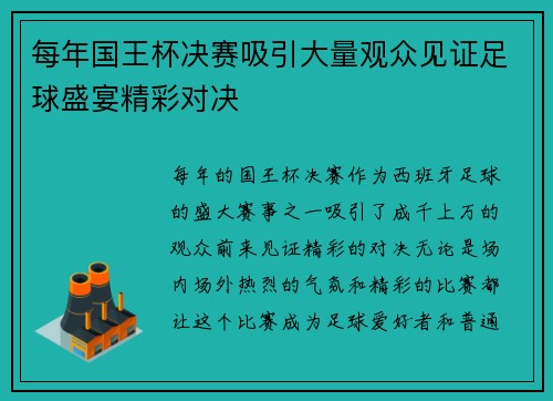 每年国王杯决赛吸引大量观众见证足球盛宴精彩对决
