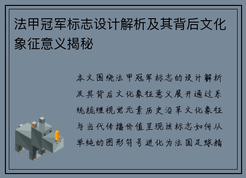 法甲冠军标志设计解析及其背后文化象征意义揭秘