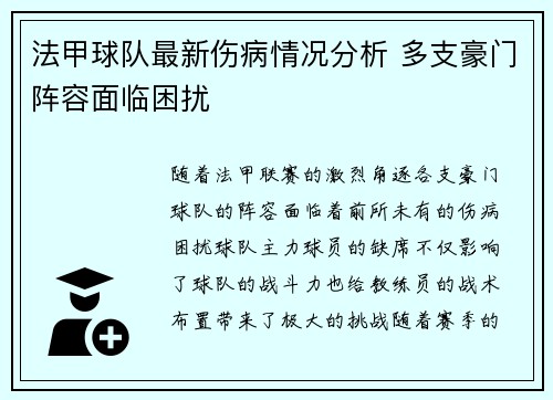 法甲球队最新伤病情况分析 多支豪门阵容面临困扰