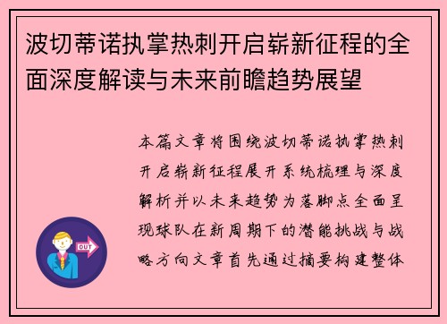 波切蒂诺执掌热刺开启崭新征程的全面深度解读与未来前瞻趋势展望 波切蒂诺执掌热刺开启崭新征程的全面深度解读与未来前瞻趋势展望