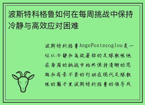 波斯特科格鲁如何在每周挑战中保持冷静与高效应对困难 波斯特科格鲁如何在每周挑战中保持冷静与高效应对困难