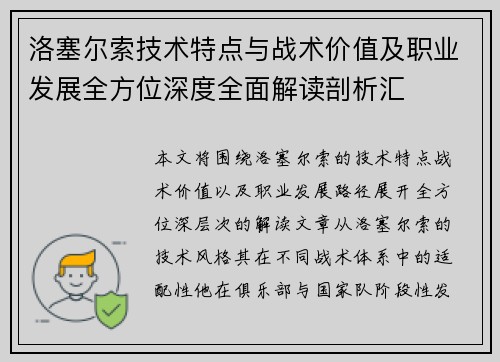 洛塞尔索技术特点与战术价值及职业发展全方位深度全面解读剖析汇 洛塞尔索技术特点与战术价值及职业发展全方位深度全面解读剖析汇
