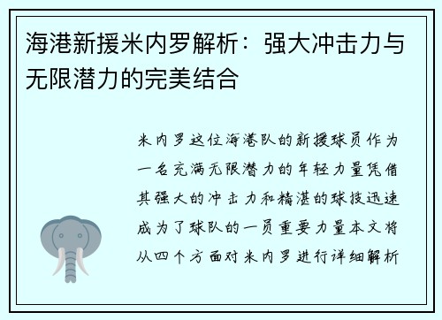 海港新援米内罗解析：强大冲击力与无限潜力的完美结合