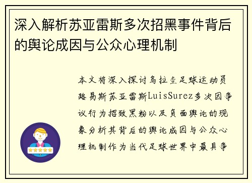 深入解析苏亚雷斯多次招黑事件背后的舆论成因与公众心理机制