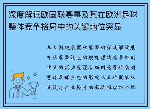 深度解读欧国联赛事及其在欧洲足球整体竞争格局中的关键地位突显