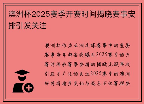 澳洲杯2025赛季开赛时间揭晓赛事安排引发关注